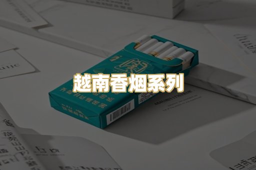 越南香烟系列